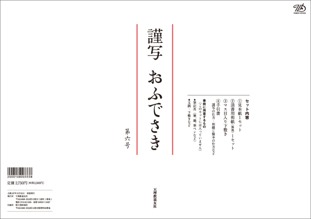 謹写おふでさき　第六号