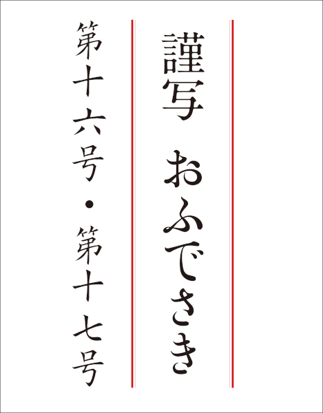 謹写おふでさき　第十六号・第十七号