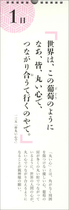 おやさまのお言葉日めくり