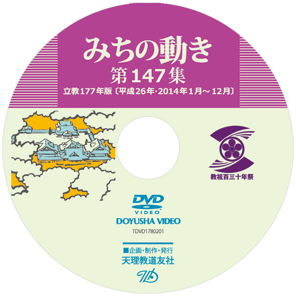 DVD みちの動き 第147集 レーベル