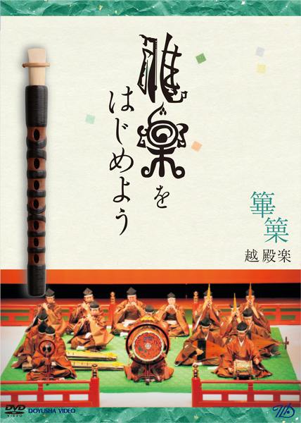 DVD 雅楽をはじめよう 篳篥 ～越天楽～