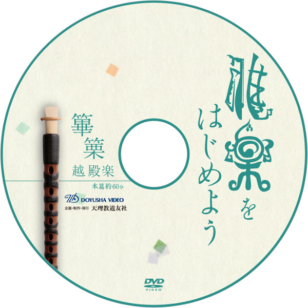 DVD 雅楽をはじめよう 篳篥～越殿楽～