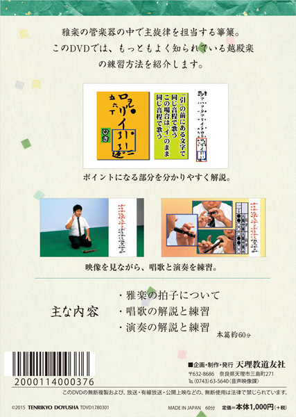 DVD 雅楽をはじめよう 篳篥 ～越天楽～ 裏