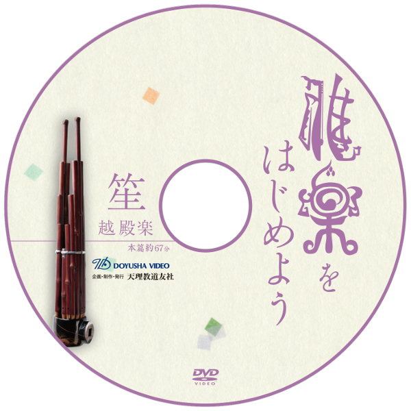 DVD 雅楽をはじめよう 笙～越殿楽～