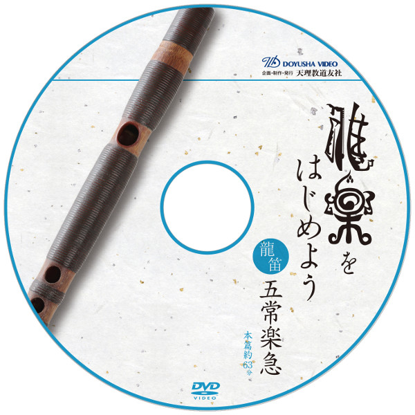 雅楽入門・龍笛なら『DVD雅楽をはじめよう 五常楽急 龍笛』