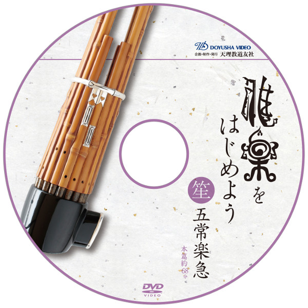 DVD雅楽をはじめよう 五常楽急 笙