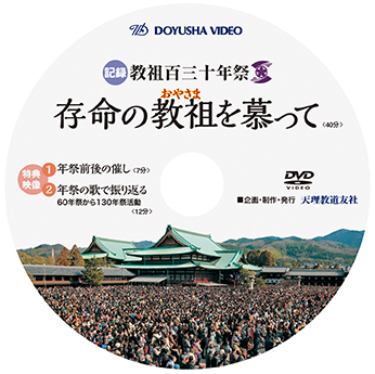 DVD 記録　教祖百三十年祭　存命の教祖を慕って
