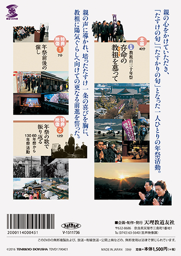 DVD 記録 教祖百三十年祭 存命の教祖を慕って