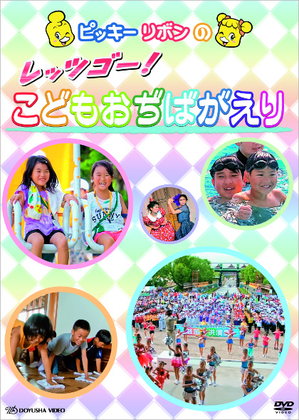 DVDレッツゴーこどもおぢばがえり