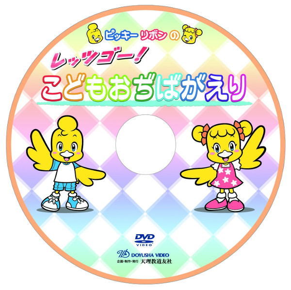 DVD ピッキー・リボンのレッツゴー！こどもおぢばがえり