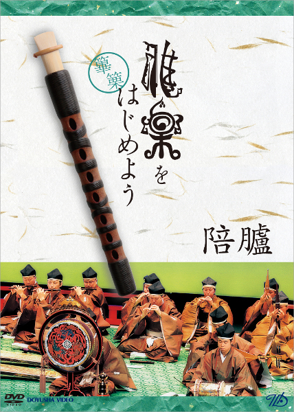 雅楽をはじめよう 篳篥 陪臚