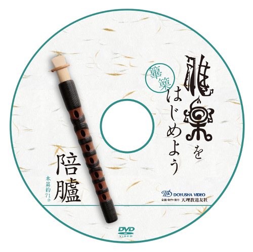 雅楽入門・篳篥なら『DVD 雅楽をはじめよう 3曲セット 『篳篥』 越殿