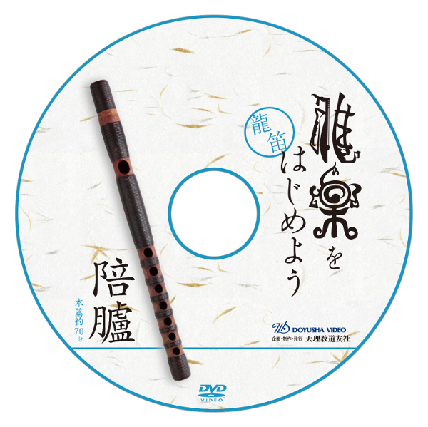 雅楽をはじめよう 龍笛 陪臚 盤