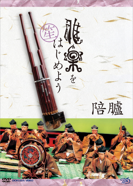 雅楽をはじめよう 笙 陪臚