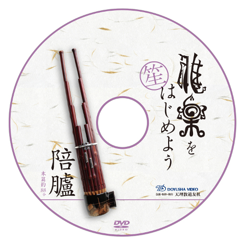 雅楽をはじめよう 笙 陪臚 盤