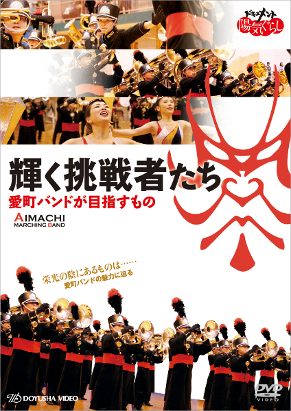 DVDドキュメント愛町吹奏楽団