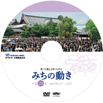 DVD みちの動き 第150集