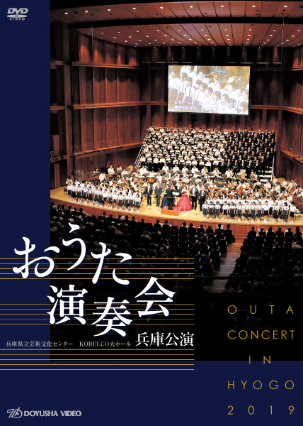 DVD おうた演奏会 兵庫公演