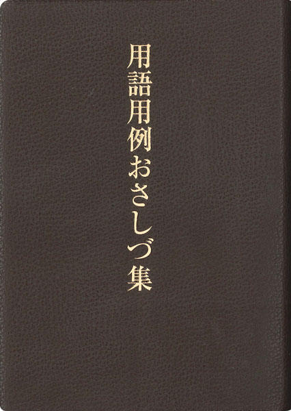 用語用例おさしづ集