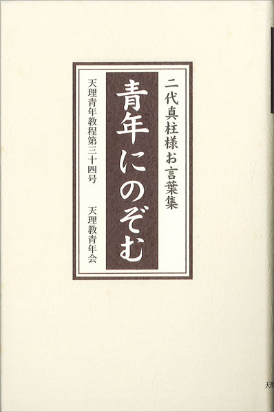 二代真柱様お言葉集 青年にのぞむ