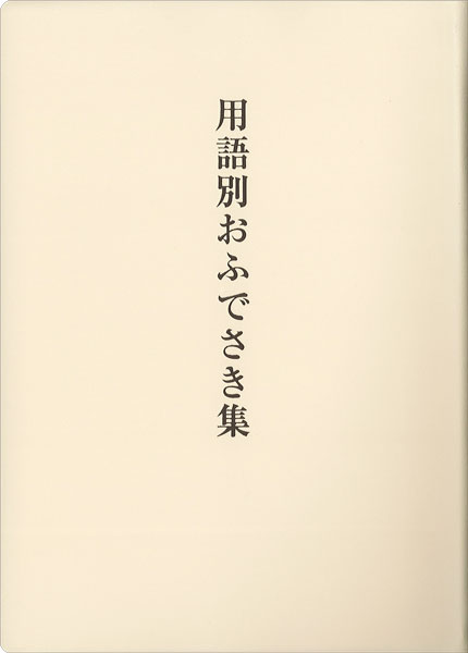 用語別おふでさき集