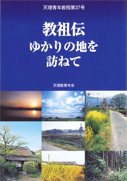 教祖伝ゆかりの地を訪ねて