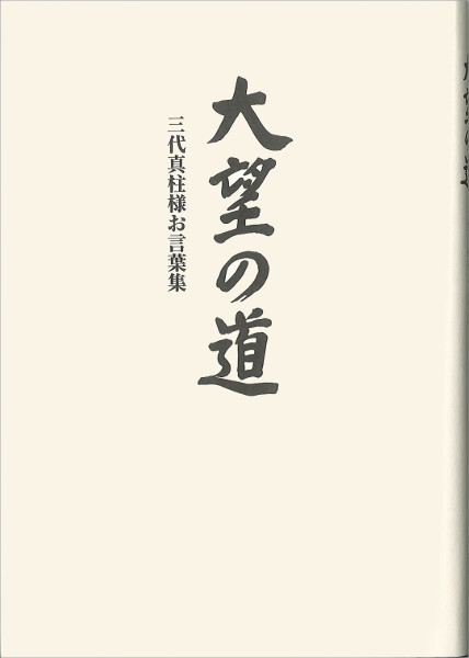 大望の道 三代真柱様お言葉集