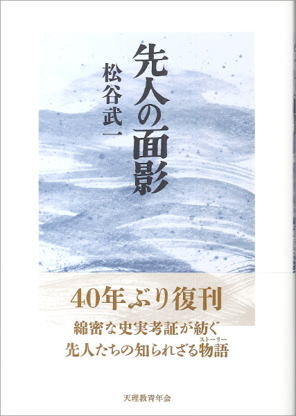 先人の面影