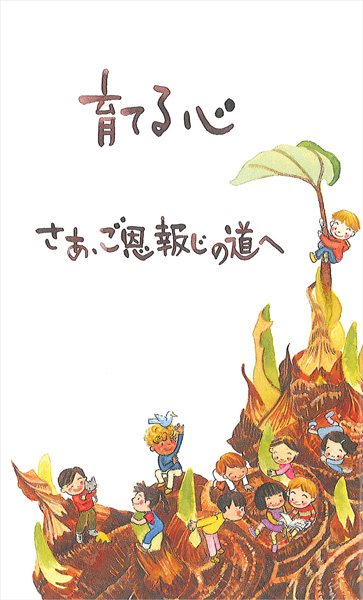 育てる心 さあ、ご恩報じの道へ