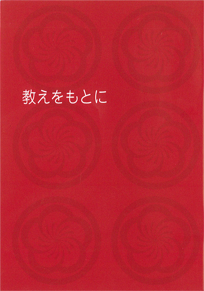 教えをもとに