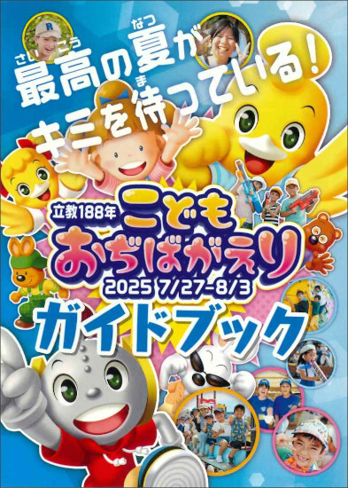 立教188年こどもおぢばがえりガイドブック