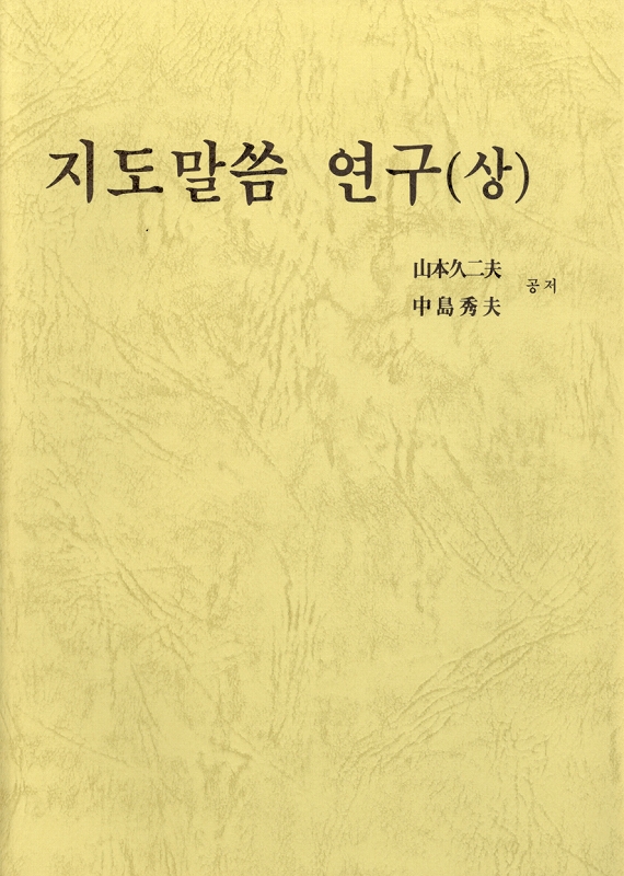 おさしづ研究（上）　（韓国語）