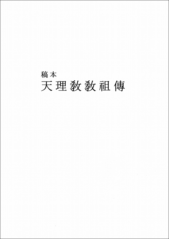 稿本天理教教祖伝　（韓国語）
