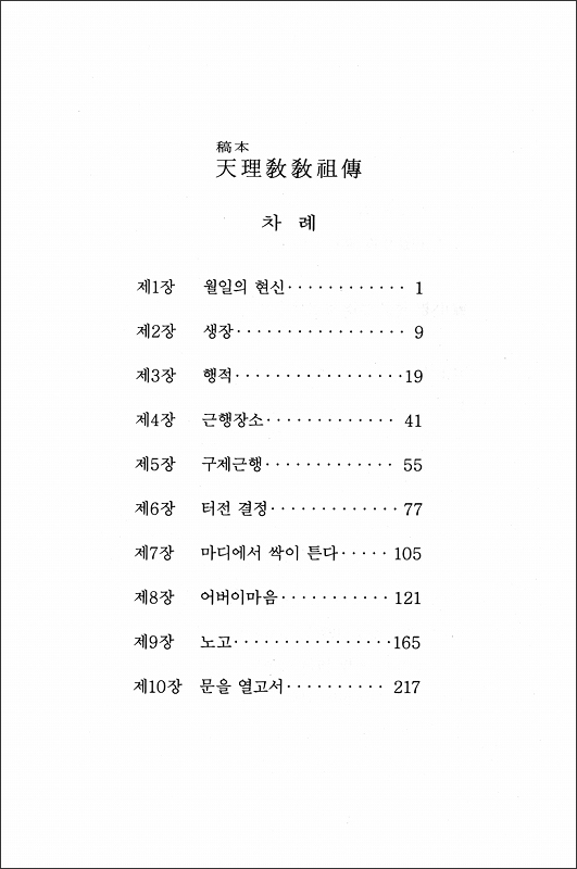 稿本天理教教祖伝　（韓国語）