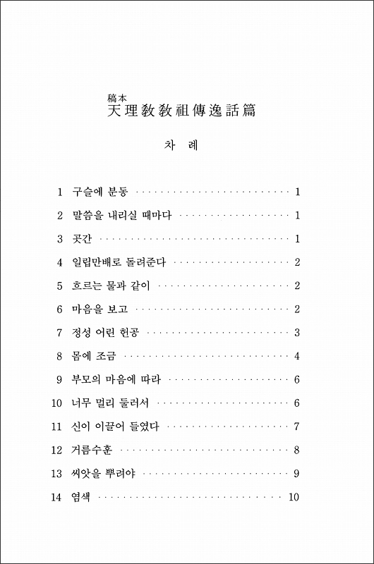 稿本天理教教祖伝逸話篇　（韓国語）