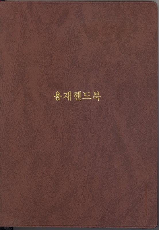ようぼくハンドブック　（韓国語）