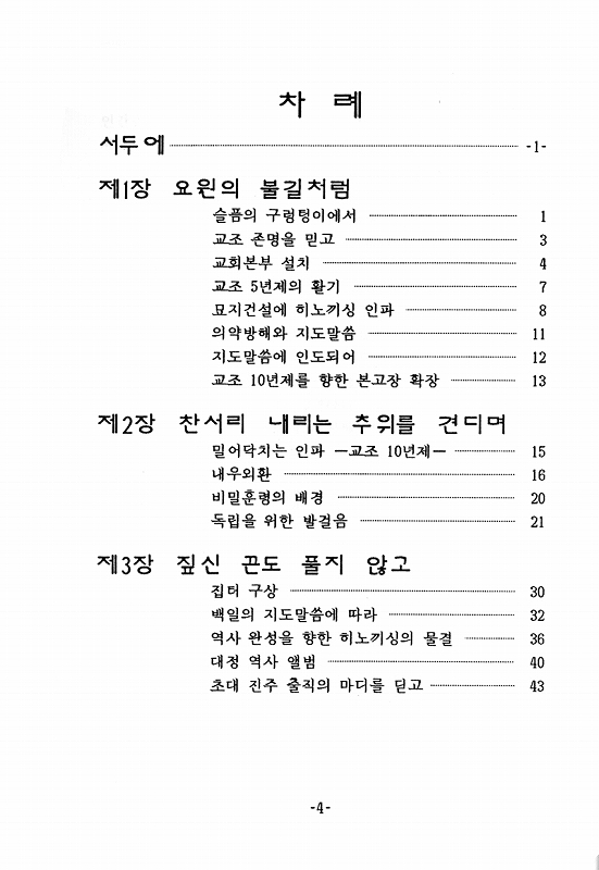 おやさま年祭とともに　一年祭から百年祭まで　（韓国語）