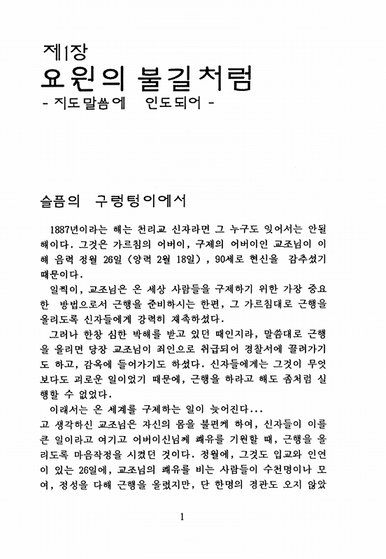 おやさま年祭とともに　一年祭から百年祭まで　（韓国語）