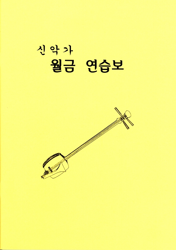 みかぐらうた三味線練習譜　（韓国語）