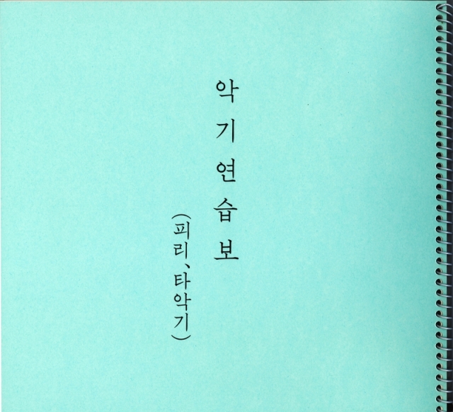 なりもの練習譜（男鳴物）　（韓国語）