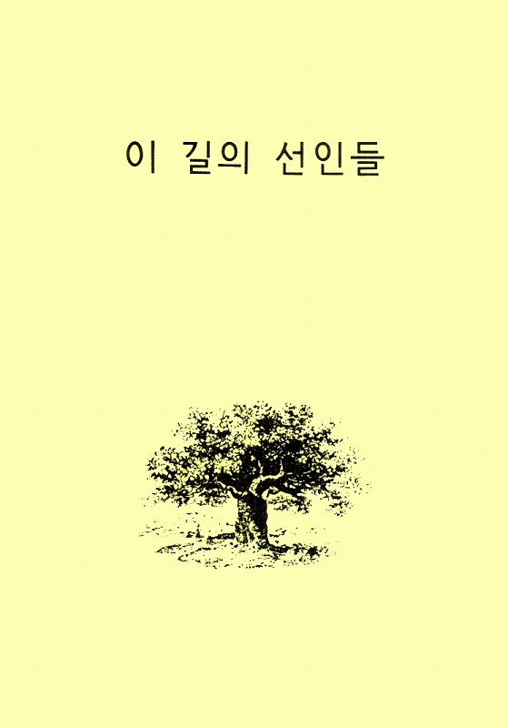 先人素描　（韓国語）