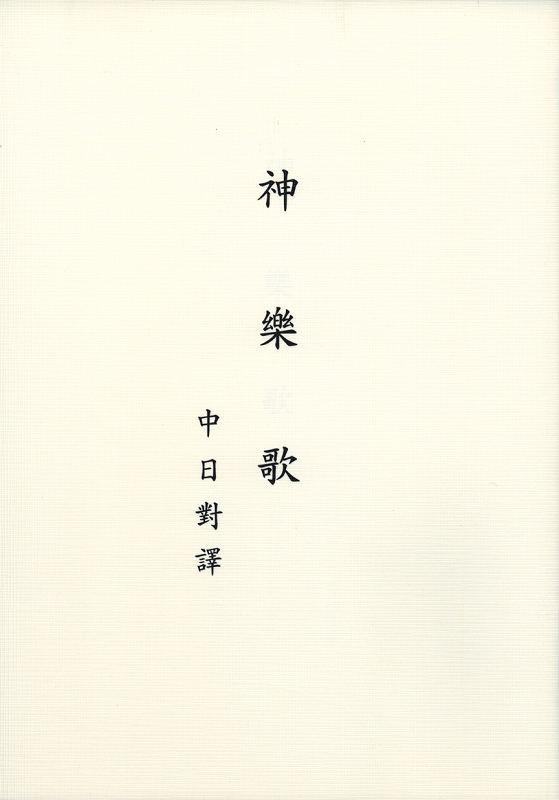 みかぐらうた　（中国語）