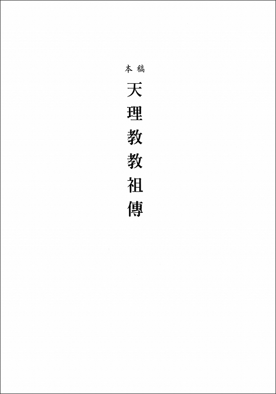 稿本天理教教祖伝　（中国語）