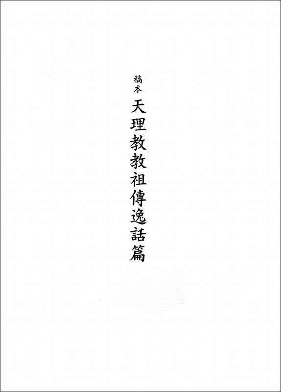 稿本天理教教祖伝逸話篇（簡体字版）　（中国語）