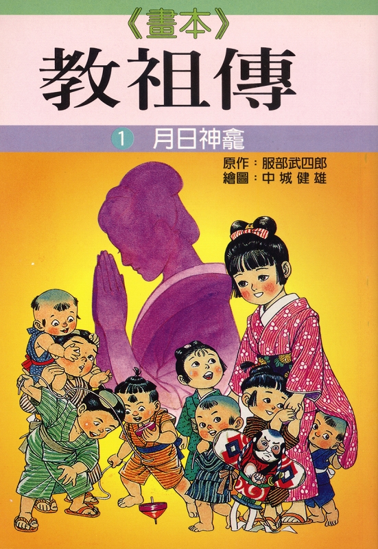 教祖物語　第一巻　（中国語）
