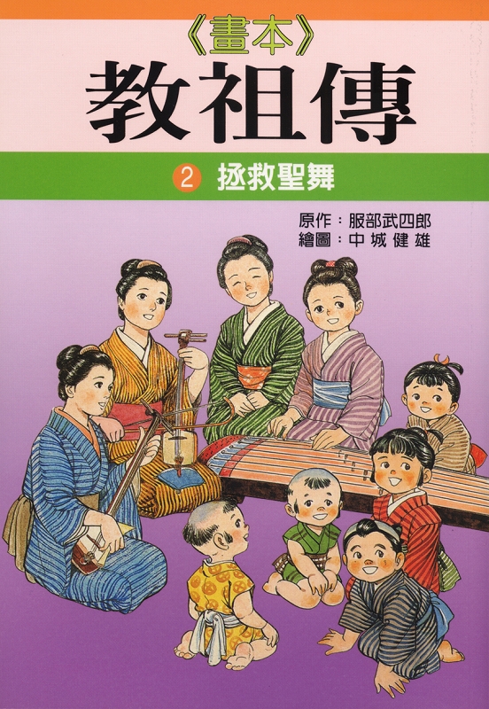 教祖物語　第二巻　（中国語）