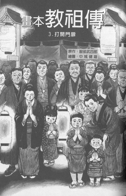 教祖物語　第三巻　（中国語）