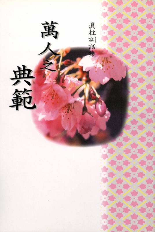 万人のひながた　（中国語）