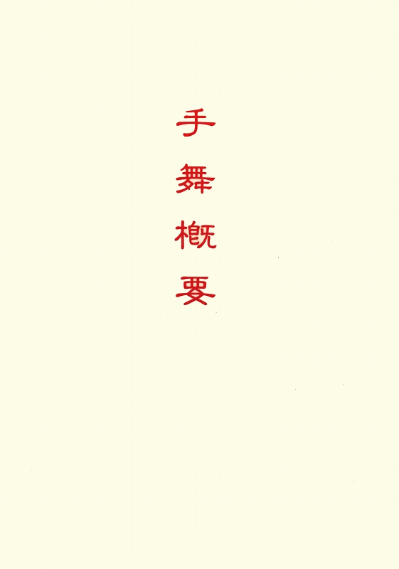 おてふり概要　（中国語）