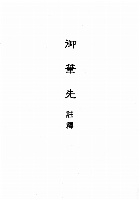 おふでさき註釈　（中国語）